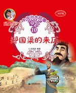 鄭國渠的來歷（中華治水故事）