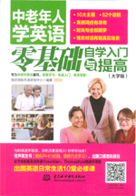 中老年人學英語：零基礎自學入門與提高