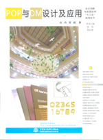 POP與DM設計及應用(設計創新與實踐應用“