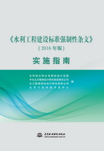 《水利工程建設標準強制性條文》（201