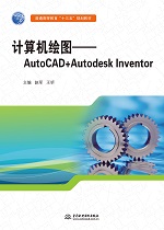 計(jì)算機(jī)繪圖——AutoCAD+Autodesk Inventor（普通
