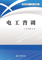 電工普訓(xùn)（高等職業(yè)教育“十三五”規(guī)劃