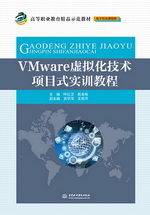 VMware虛擬化技術項目式實訓教程（高等職