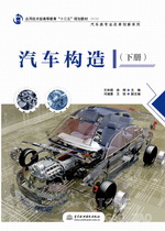 汽車構造（下冊）（應用技術型高等教育