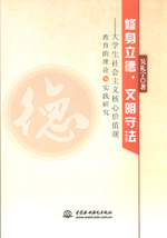 修身立德，文明守法——大學生社會主義