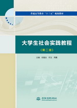 大學生社會實踐教程（第二版）（普通高