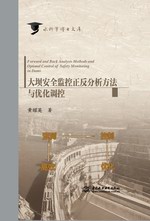 大壩安全監(jiān)控正反分析方法與優(yōu)化調(diào)控（