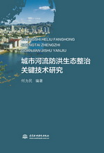 城市河流防洪生態(tài)整治關(guān)鍵技術(shù)研究