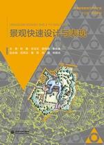 景觀快速設計與表現（普通高等教育藝術