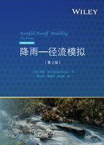 降雨-徑流模擬（第2版）
