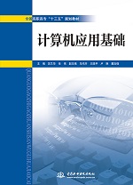 計(jì)算機(jī)應(yīng)用基礎(chǔ)（全國高職高?！笆?></em></dt>
                <dd>
                  <h4>計(jì)算機(jī)應(yīng)用基礎(chǔ)（全國高職高專“十三五</h4>
                  <h6>主編 吳蘭華 任偉 副主編 馬鳴卉 王曉平 盧琳 董加強(qiáng)</h6>
                  <p><b>￥32.40</b><del>￥36.00</del></p>
                </dd>
              </dl>
              </a>
              <div   id=