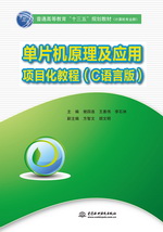 單片機原理及應用項目化教程（C語言版）