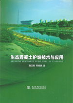 生態(tài)混凝土護坡技術(shù)與應(yīng)用