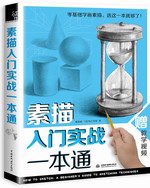 素描入門(mén)實(shí)戰(zhàn)一本通