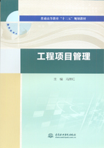 工程項目管理（普通高等教育“十三五”