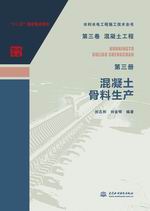 第三卷混凝土工程 第三冊(cè) 混凝土骨料生