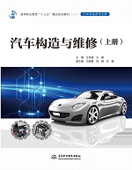 汽車構(gòu)造與維修（上冊）（高等職業(yè)教育