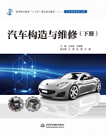 汽車構(gòu)造與維修（下冊）（高等職業(yè)教育