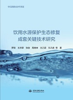 飲用水源保護(hù)生態(tài)修復(fù)成套關(guān)鍵技術(shù)研究