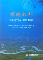 中國(guó)水利 歷史上的今天(1949—2012)