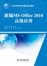 新編MS Office 2010高級應用（21世紀高等學校