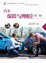 汽車保險與理賠（第二版）（應用技術型
