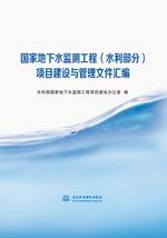 國家地下水監測工程（水利部分）項目建