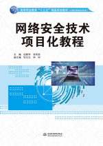網絡安全技術項目化教程（高等職業教育