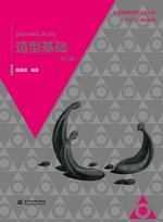 造型基礎（第二版）（普通高等教育藝術