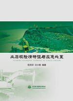 土石壩險情特征與應急處置