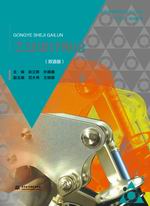 工業設計概論（雙語版）（普通高等教育