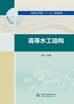 高等水工結(jié)構(gòu)(普通高等教育“十三五”