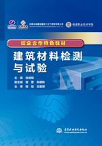 建筑材料檢測與試驗（校企合作特色教材