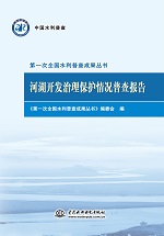 河湖開發(fā)治理保護情況普查報告（第一次