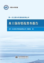 水土保持情況普查報(bào)告(第一次全國(guó)水利