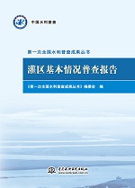 灌區(qū)基本情況普查報(bào)告(第一次全國(guó)水利