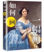 如何畫一幅畫