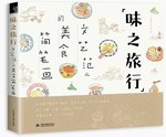 味之旅行 文藝范兒的美食簡(jiǎn)筆畫(huà)