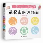 兒童認知涂色繪本  藏起來的動物園