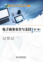 電子商務安全與支付（第二版）（面向
