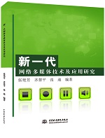 新一代網絡多媒體技術及應用研究
