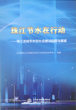 珠江節水在行動——珠江流域節水型社會