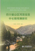 四川省山區河流徑流中長期預測研究