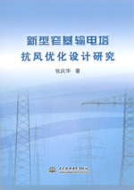新型窄基輸電塔抗風(fēng)優(yōu)化設(shè)計研究