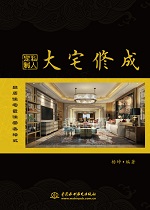 大宅修成·私人定制 品質住宅最佳營造模