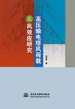 高壓輸電塔風(fēng)荷載及風(fēng)效應(yīng)研究