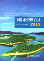 中國水資源公報2015