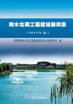 南水北調工程建設新聞集（2015年卷）