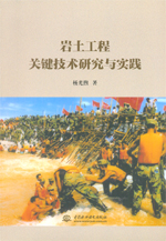 巖土工程關鍵技術研究與實踐