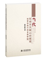 當代社會主義核心價值觀培育和踐行的多